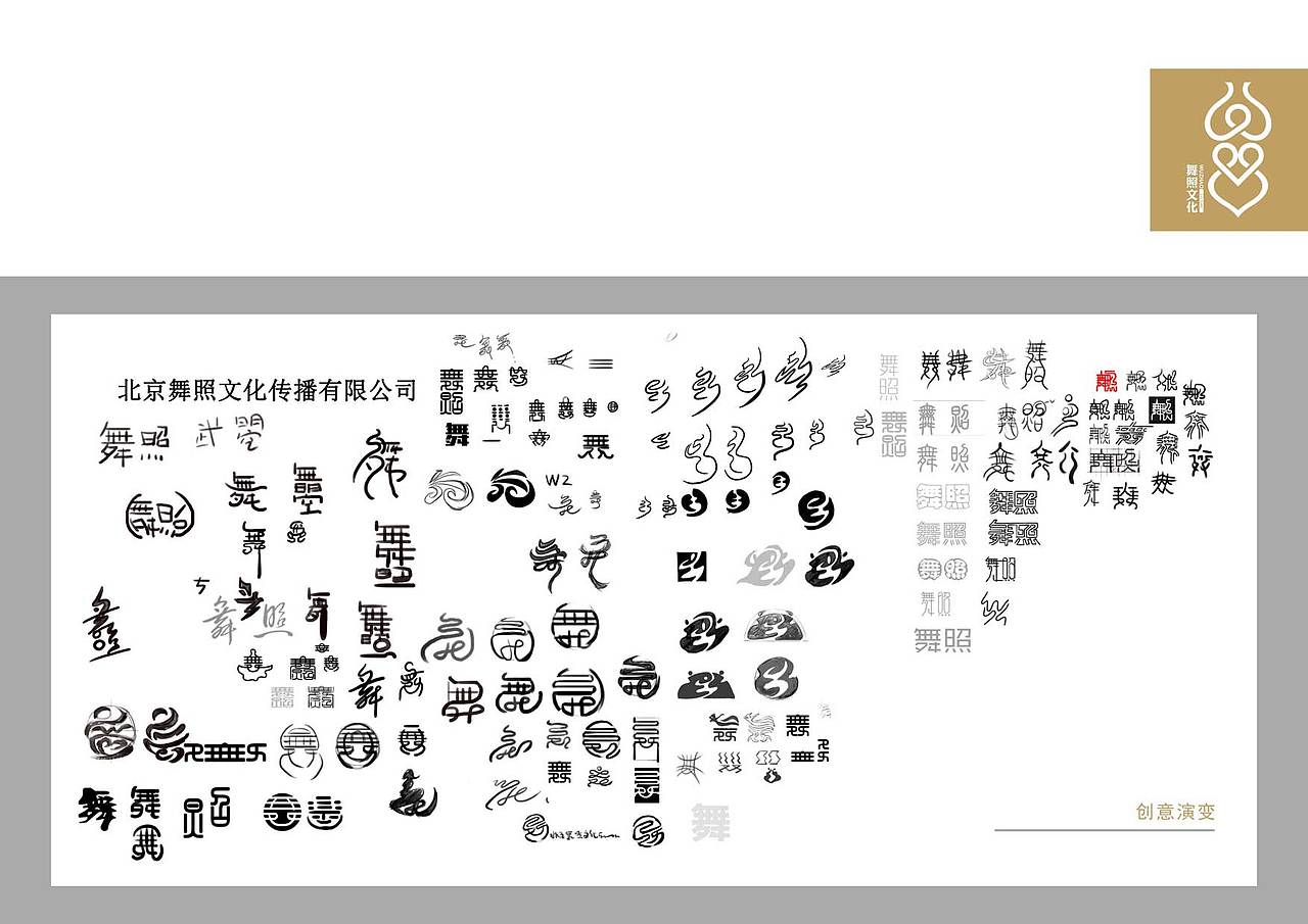 北京舞照文化传播有限公司logo设计方案（图ZNDA5OTYxNDA=） - 品牌 - 站酷设计师沙特阿普原创素材 - 站酷ZCOOL