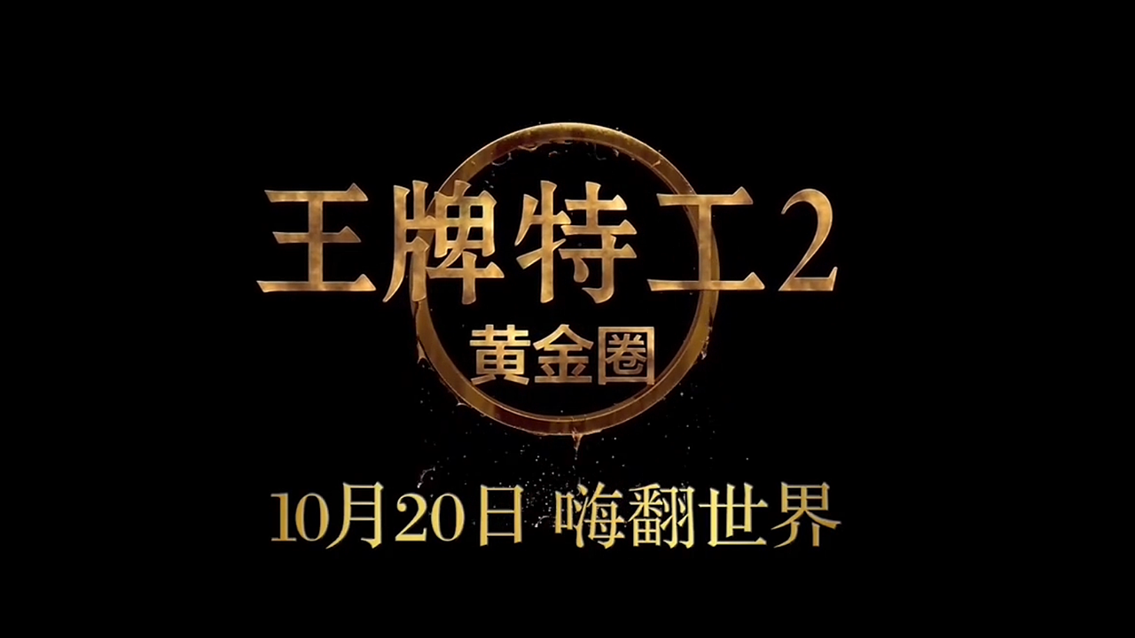 预告片王牌特工（图ZMTMyMDIyNzg0） - 影视后期 - 站酷设计师吱吱歪歪zzz原创素材 - 站酷ZCOOL