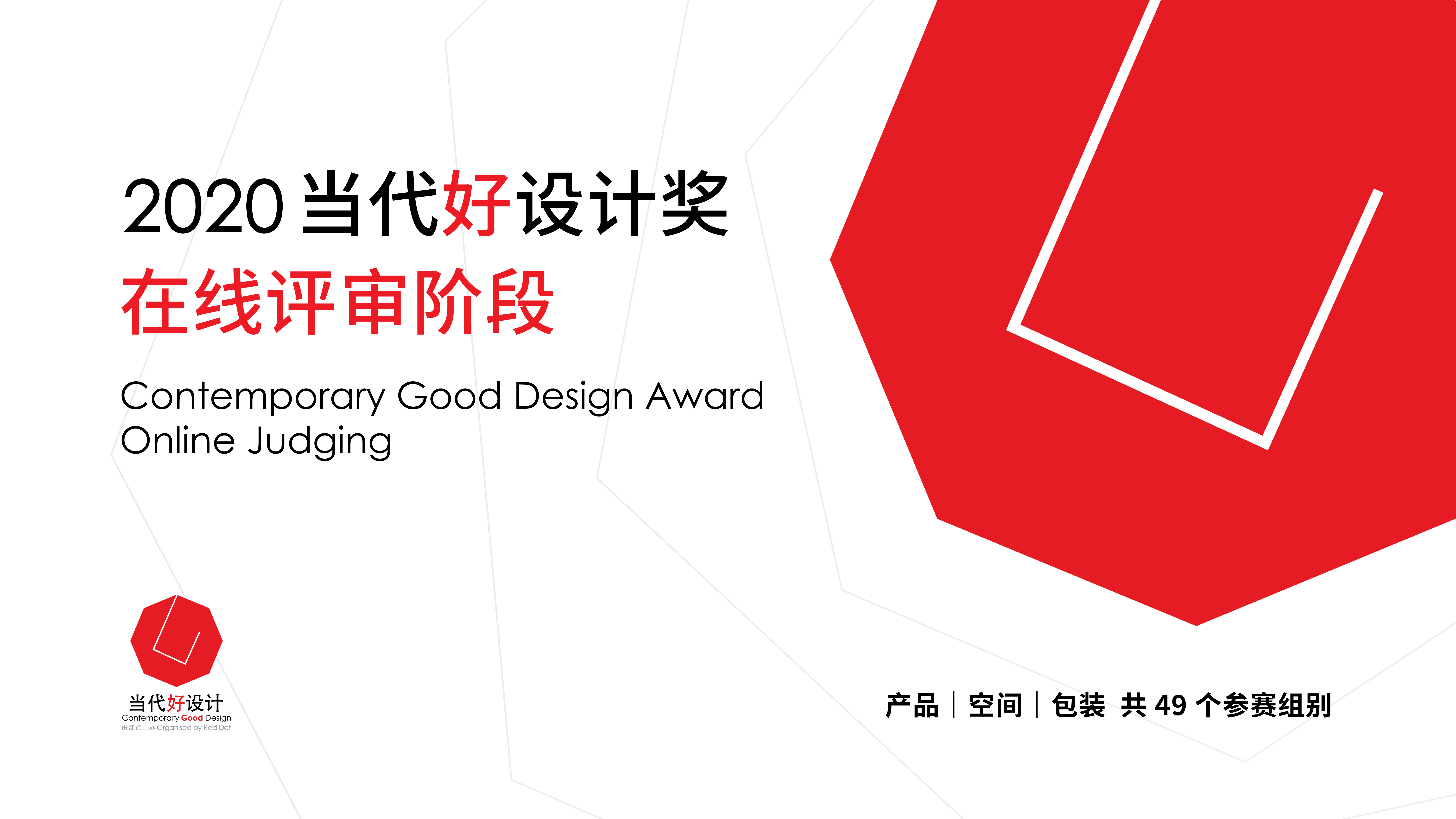 2020当代好设计奖已进入在线评审阶段