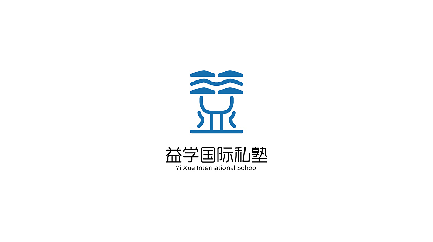 益学国际私塾 logo（图ZNDk0NzgxNDg=） - Logo - 站酷设计师设计师艾文原创素材 - 站酷ZCOOL