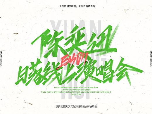 十年老粉，手写字集