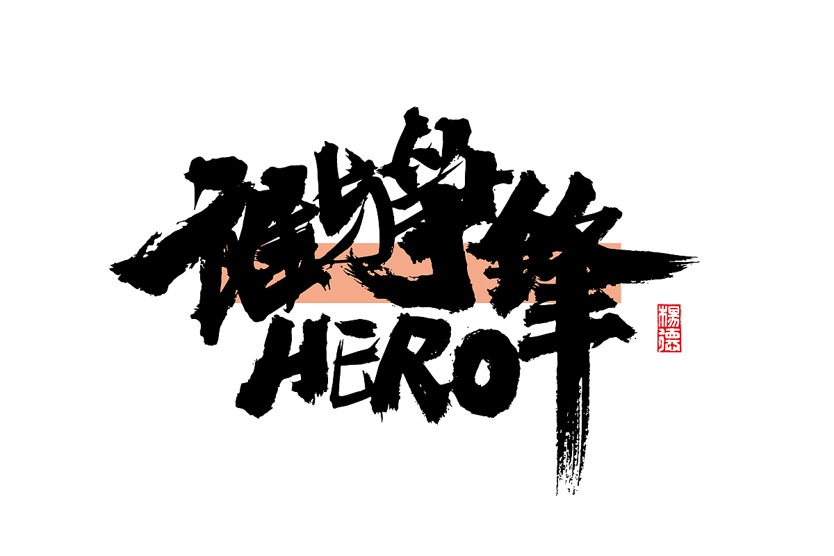 金陵字造-手写（图ZMjc1NDA5OTE2） - 字体/字形 - 站酷设计师金陵字造局原创素材 - 站酷ZCOOL