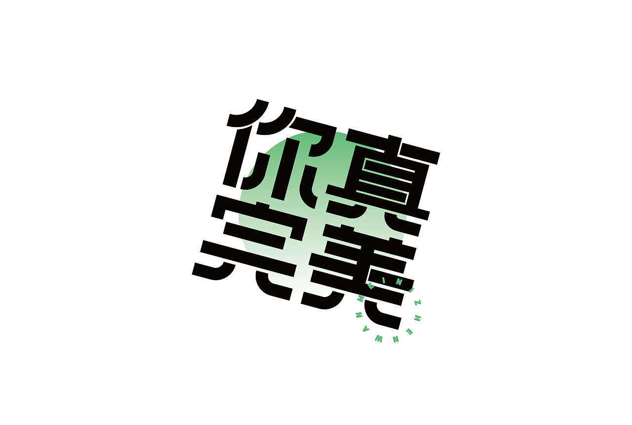 作品合集（图ZMjgyMjIxOTky） - 字体/字形 - 站酷设计师清河QingHe原创素材 - 站酷ZCOOL