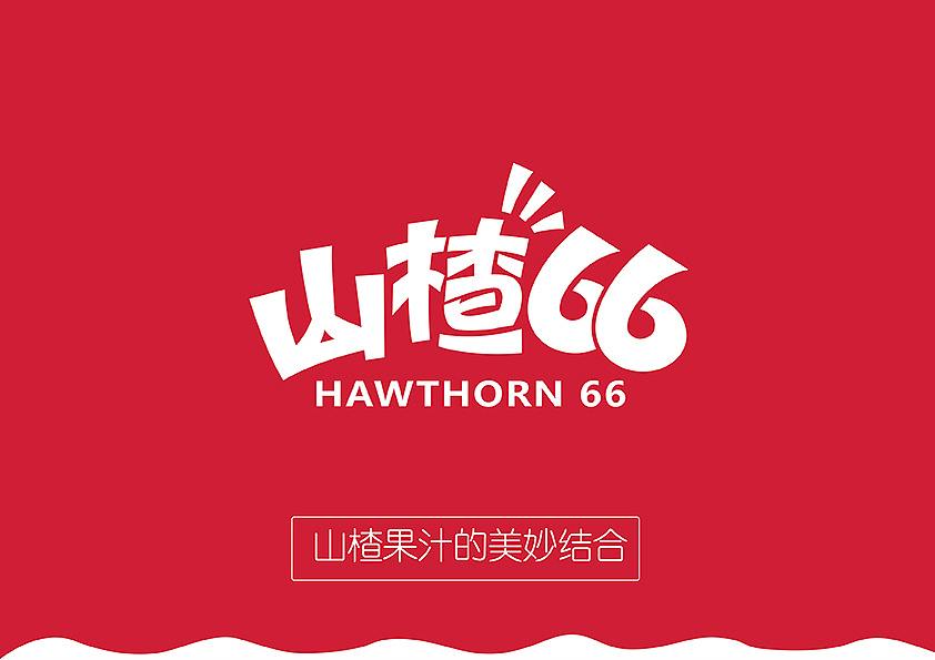 山楂汁品牌--山楂66产品设计