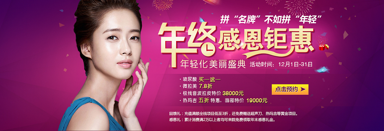 年终感恩钜惠 美容整形 美容专题 医疗banner 美容活动（图ZMjIzODIxOTI=） - 运营设计 - 站酷设计师liucaihong原创素材 - 站酷ZCOOL
