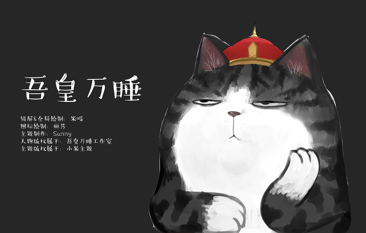 《吾皇万睡》小米官方主题