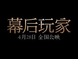 电影《幕后玩家》新媒体物料