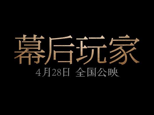 电影《幕后玩家》新媒体物料