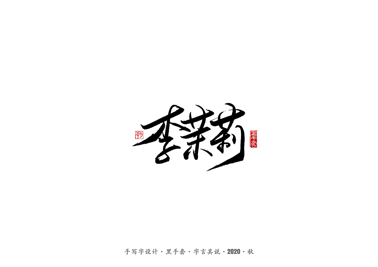 手写字 · 《摩天大楼》（图ZMjIzNjQwMDQ4） - 字体/字形 - 站酷设计师字言其说原创素材 - 站酷ZCOOL