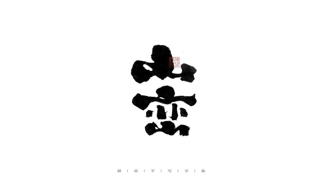 自言字语 —— 一组手写毛笔字