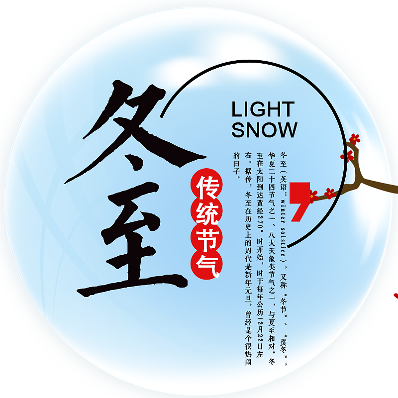 冬至（图ZMTAwNjI5NjUy） - 其他 - 站酷设计师心无所系随遇而安原创素材 - 站酷ZCOOL