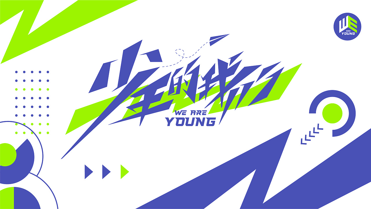 《少年的我们》综艺视觉设计