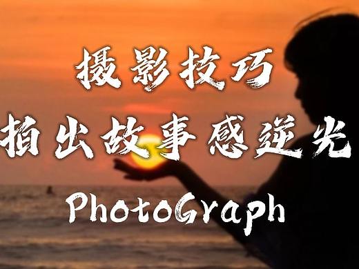 摄影技巧|如何拍出故事感逆光剪影