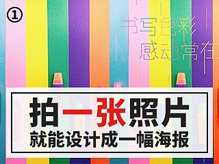 拍一张照片，就能设计成一张海报，这种技能你想不想要？