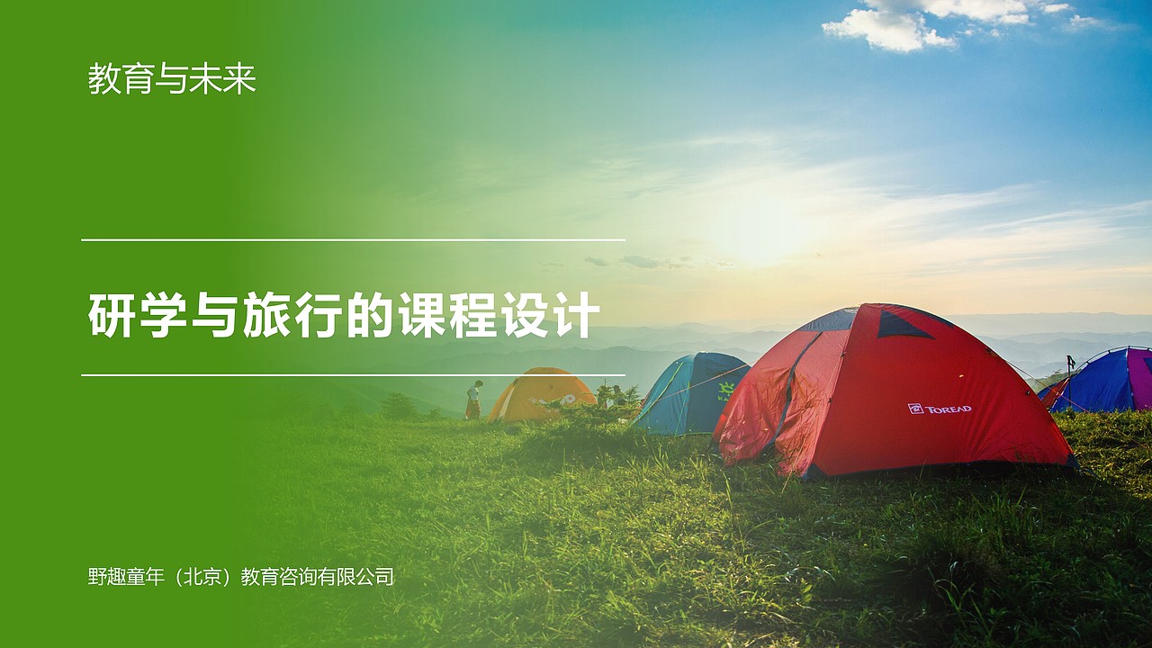 ppt设计 研学旅行封面