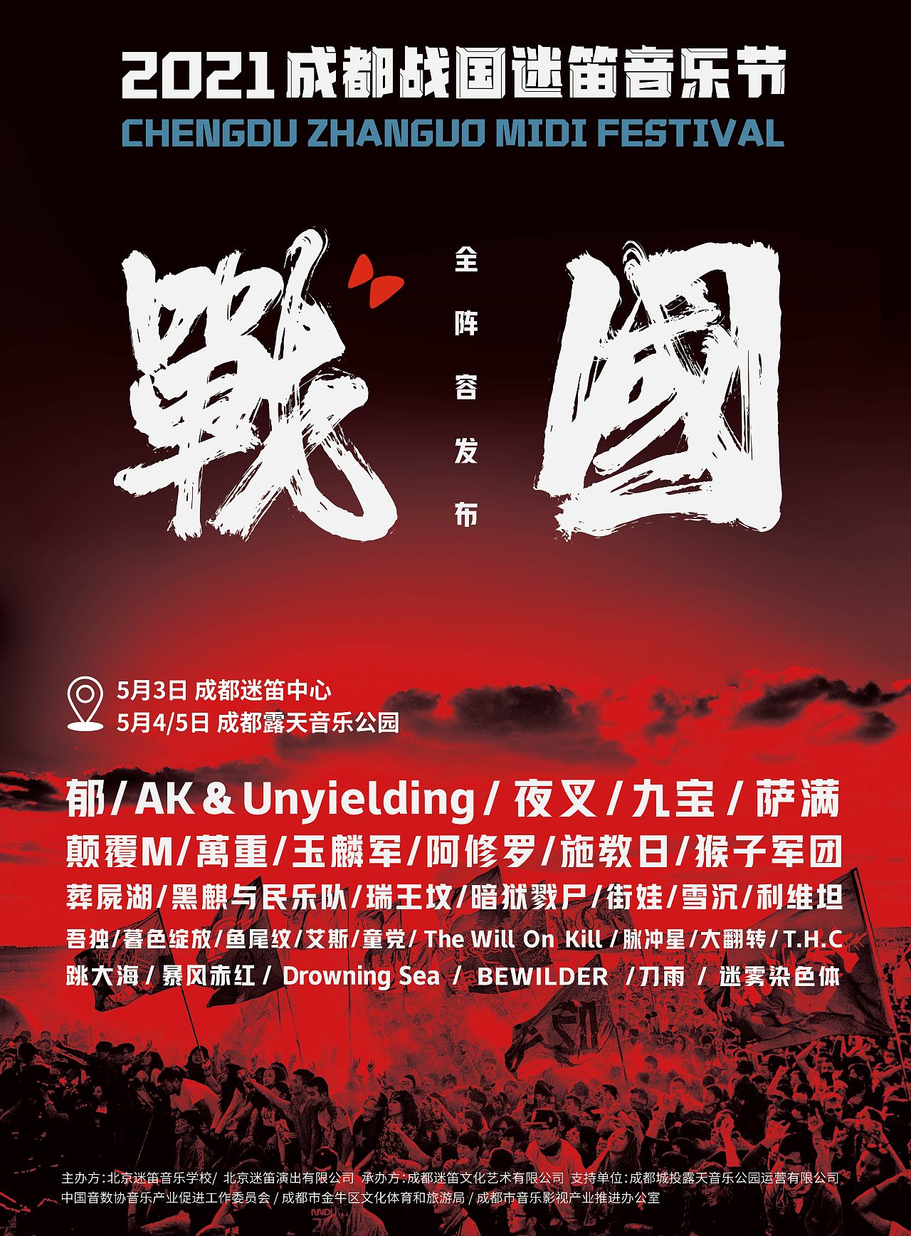 成都战国迷笛音乐节（图ZMjgxNzcyMjY4） - 海报 - 站酷设计师豚豚neko原创素材 - 站酷ZCOOL