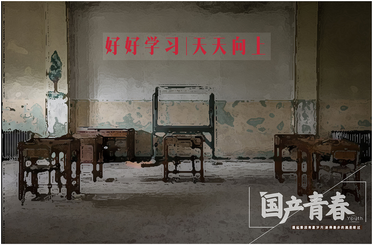 喂！青春，下课了。国产青春平面系列广告（文案加上字体排版设计）（图ZNDU3MjQ5ODg=） - 文案/策划 - 站酷设计师阿宅与小社原创素材 - 站酷ZCOOL