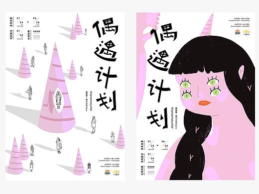 「偶遇计划」海报设计