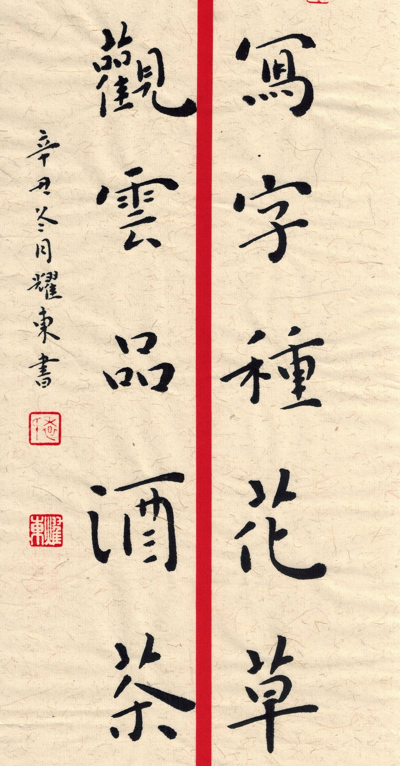 楹联一副——读书写字种花草,听雨观云品酒茶|纯艺术|书法|耀东书法