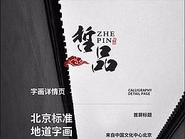 字画详情页设计