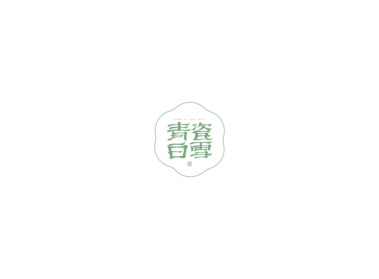 【戊辰设计】字体课堂第四期学生部分作品（图ZNTk1ODA2NDg=） - 字体/字形 - 站酷设计师张小波原创素材 - 站酷ZCOOL