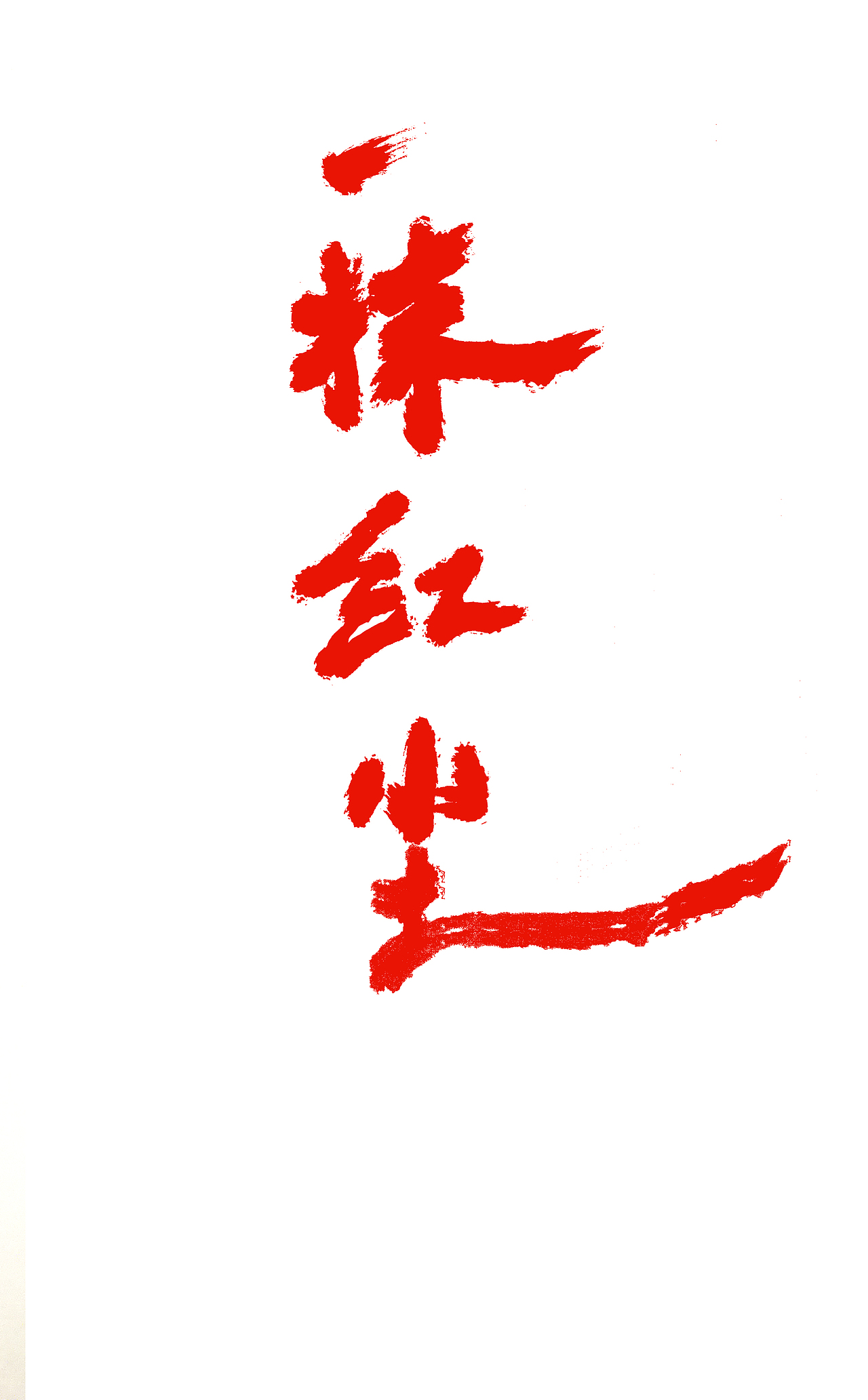 怎么把摄影作品变成浓浓的中国风（图ZOTk0MDcxNDg=） - 人像摄影 - 站酷设计师叶静剑视尚摄影原创素材 - 站酷ZCOOL