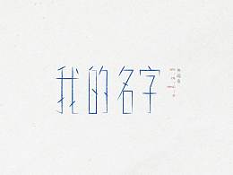 字己