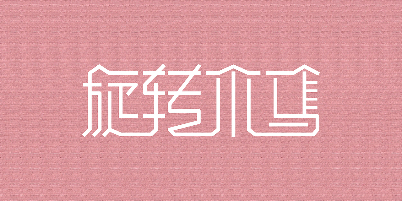 字体字形（图ZNTI5MjE1Mjg=） - 字体/字形 - 站酷设计师愿沉睡不醒原创素材 - 站酷ZCOOL