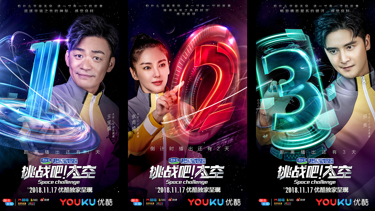 优酷《挑战吧!太空》海报设计