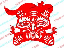 川普是只紙老虎