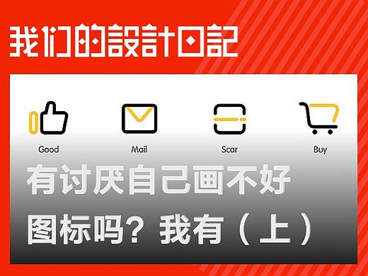 有讨厌自己画不好图标吗？我有（上）