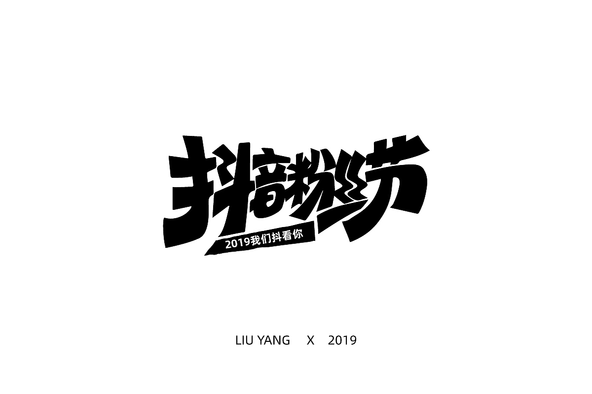 标题字体设计（图ZMTc2NzQ5NTIw） - 字体/字形 - 站酷设计师零耀原创素材 - 站酷ZCOOL