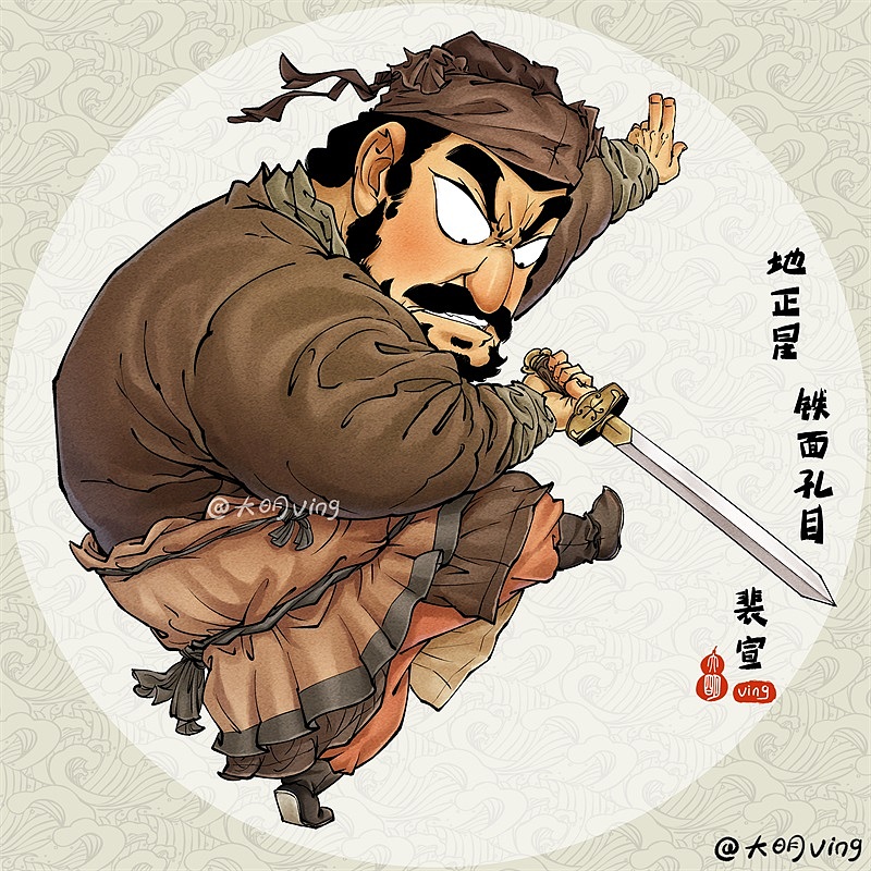 q水浒47地正星铁面孔目裴宣