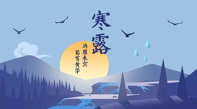 二十四节气——寒露（图ZMTMwNzAxMjA0） - 海报 - 站酷设计师易图设计原创素材 - 站酷ZCOOL