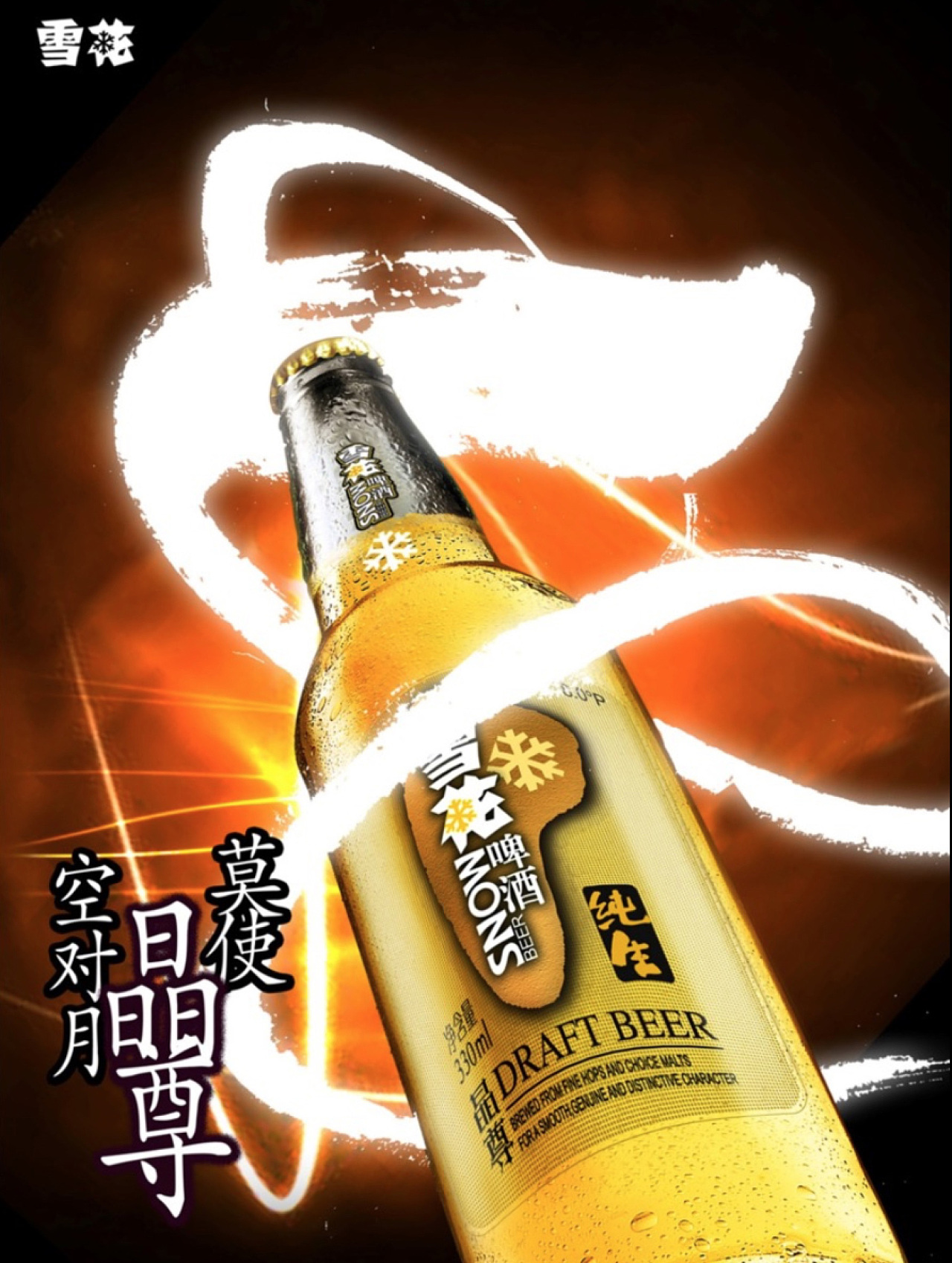 雪花啤酒海报设计图片
