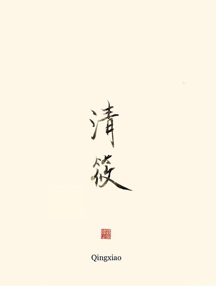 古风字韵（图ZMTk3MjM3OTI0） - 字体/字形 - 站酷设计师幽蘭記原创素材 - 站酷ZCOOL