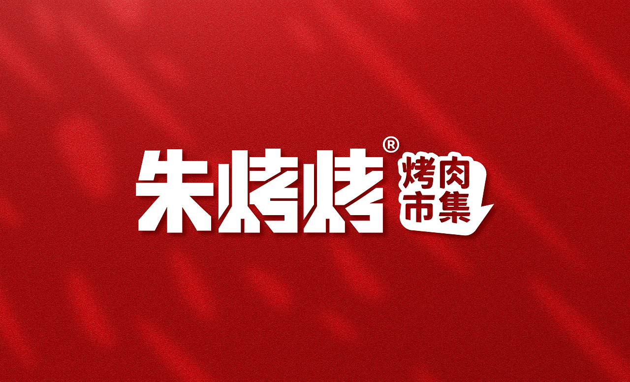 朱烤烤-烤肉市集/餐饮品牌设计（图ZMjYzODk4NDky） - 品牌 - 站酷设计师泽里zeel原创素材 - 站酷ZCOOL