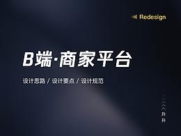 B端·商家平台设计思路