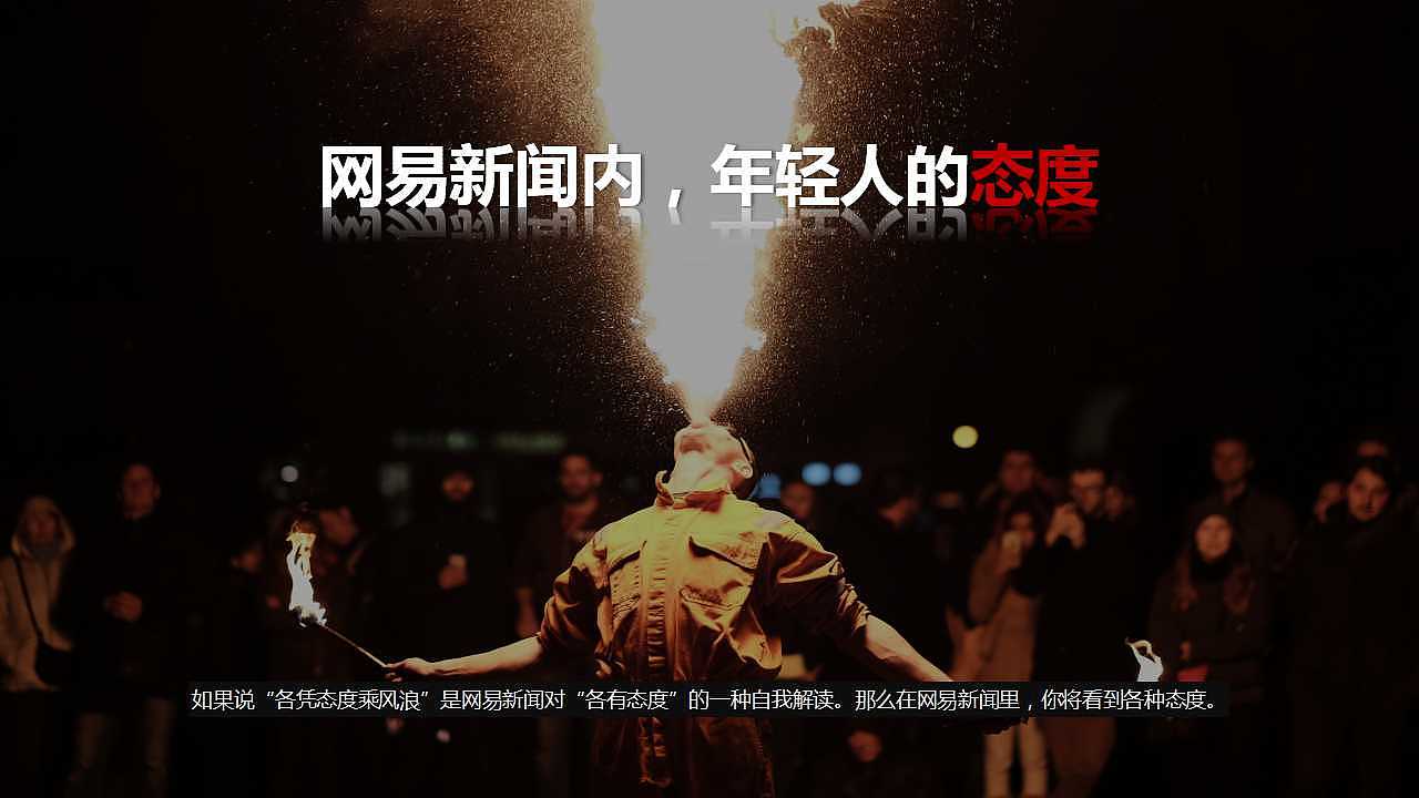 案例复盘——网易新闻|其他|文案/策划|tenoneii_原创作品-站酷zcool