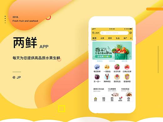 生鲜app界面设计