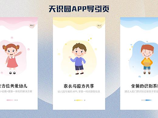 天识园APP导引页