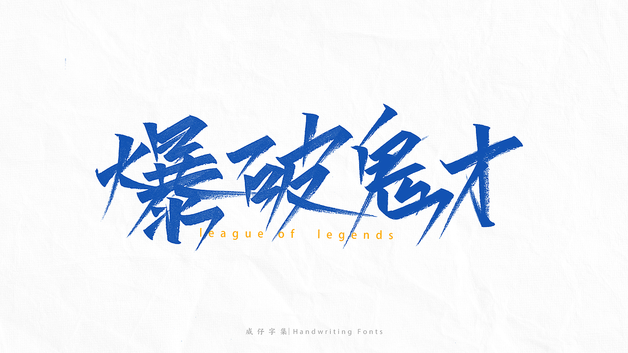 《英雄联盟》 英雄名-手写字体（图ZMjg4NjE0Mjky） - 字体/字形 - 站酷设计师威仔zai原创素材 - 站酷ZCOOL