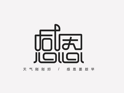 感恩字体