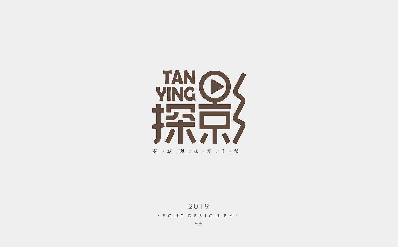 2019年字体小结01（图ZMTcyNDQ0MjA4） - 字体/字形 - 站酷设计师欣大原创素材 - 站酷ZCOOL