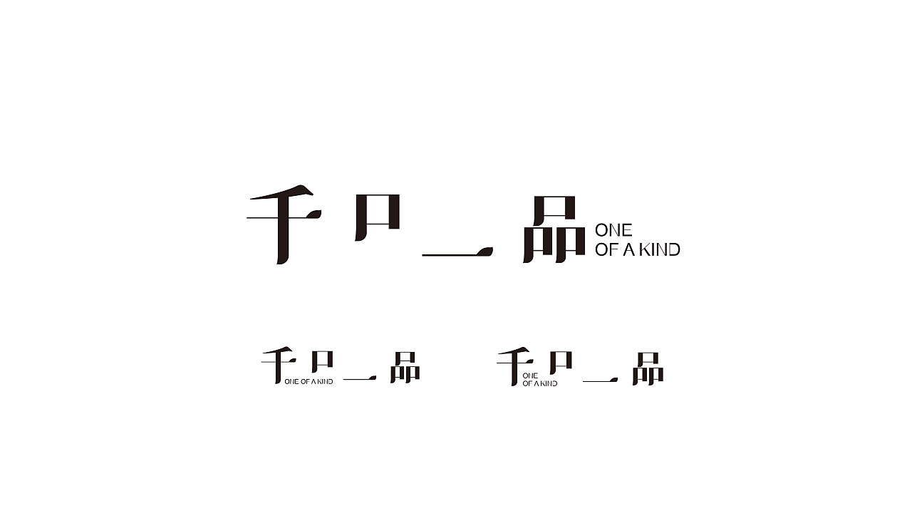 字体设计 正字字体设计|平面|字体/字形|像太阳一样的男人 - 原创作品