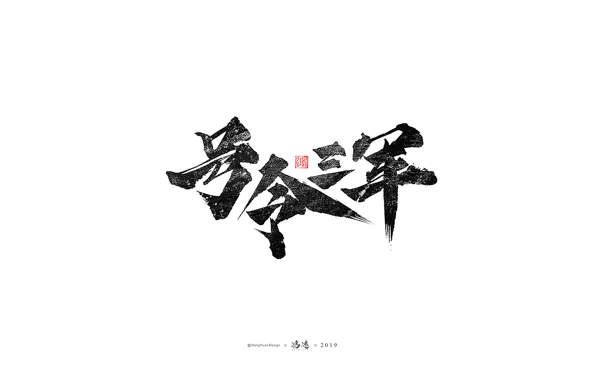鸿远 | 字迹（图ZMTU2OTgwNjUy） - 字体/字形 - 站酷设计师鸿远原创素材 - 站酷ZCOOL