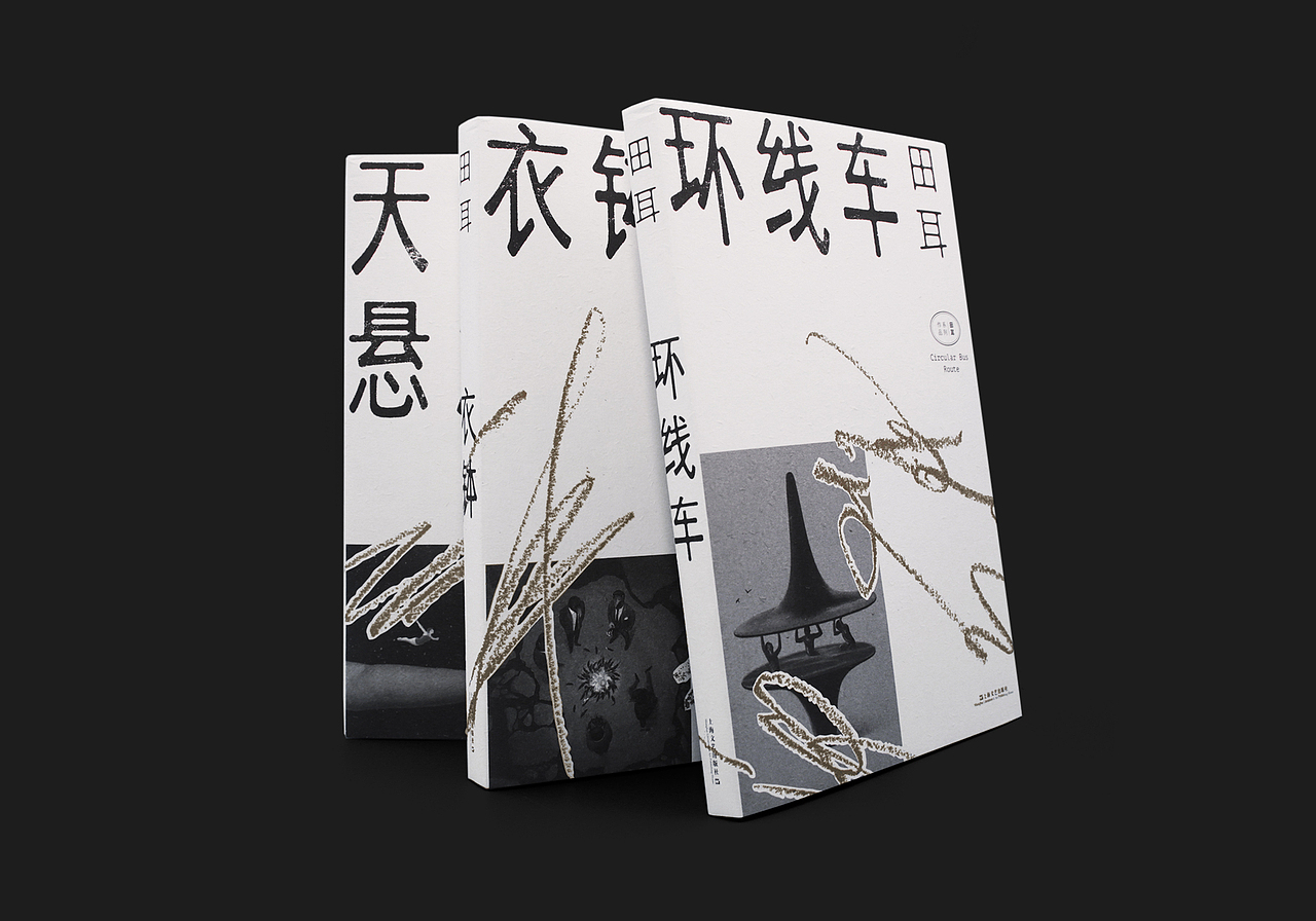 田耳作品系列 书籍设计（图ZMjIyNjU1Mjk2） - 书籍/画册 - 站酷设计师付诗意原创素材 - 站酷ZCOOL