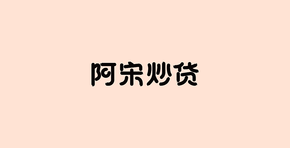 字体设计-第107期合集（图ZOTYxODI3NDQ=） - 字体/字形 - 站酷设计师大蒜苗原创素材 - 站酷ZCOOL