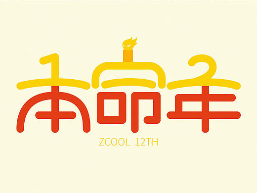 站酷本命年（個(gè)人主頁(yè)-ZMjY5NDQxMjQ=） - 字體/字形 - 站酷設(shè)計(jì)師雨田居士原創(chuàng)素材 - 站酷ZCOOL