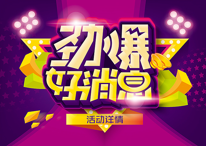 电商微商海报字体设计分享